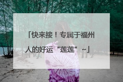 快来接！专属于福州人的好运“莲莲”~