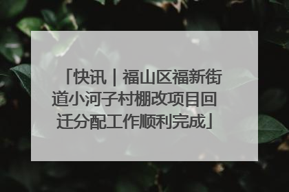快讯｜福山区福新街道小河子村棚改项目回迁分配工作顺利完成