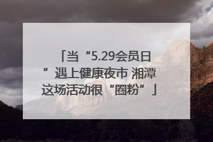 当“5.29会员日”遇上健康夜市 湘潭这场活动很“圈粉”