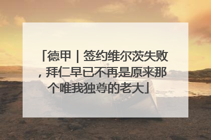 德甲｜签约维尔茨失败，拜仁早已不再是原来那个唯我独尊的老大