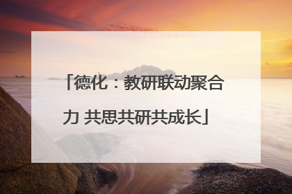 德化：教研联动聚合力 共思共研共成长