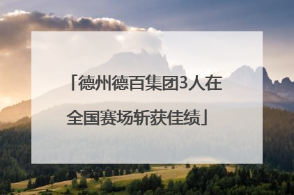 德州德百集团3人在全国赛场斩获佳绩