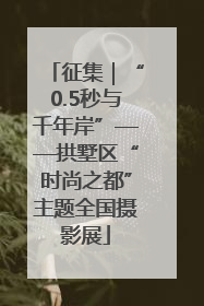 征集｜“0.5秒与千年岸”——拱墅区“时尚之都”主题全国摄影展