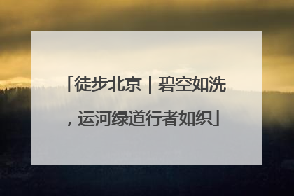徒步北京｜碧空如洗，运河绿道行者如织