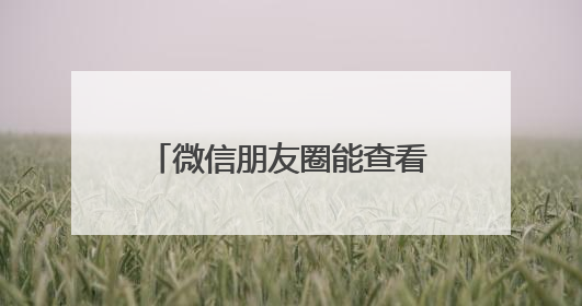 微信朋友圈能查看访客？腾讯回应