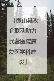 微山县政企联动助力民营医院康复医学科建设