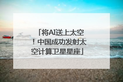 将AI送上太空！中国成功发射太空计算卫星星座