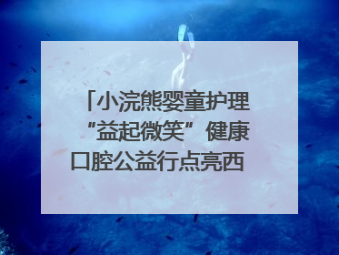小浣熊婴童护理“益起微笑”健康口腔公益行点亮西藏12所小学