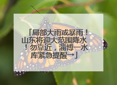 局部大雨或暴雨！山东将迎大范围降水！勿靠近，淄博一水库紧急提醒→