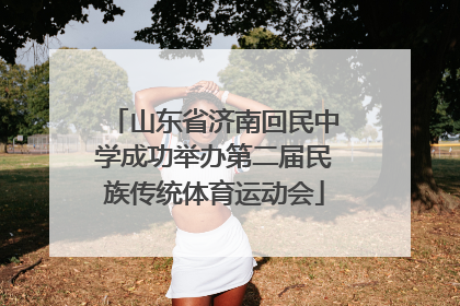 山东省济南回民中学成功举办第二届民族传统体育运动会
