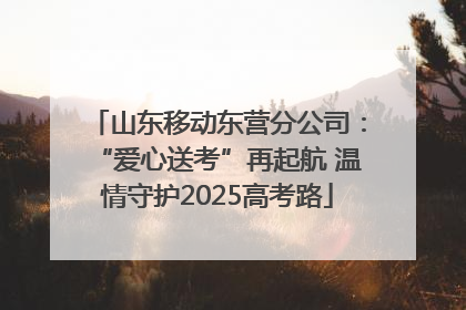 山东移动东营分公司：“爱心送考”再起航 温情守护2025高考路