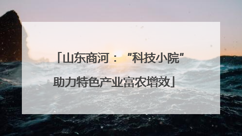 山东商河：“科技小院”助力特色产业富农增效