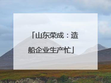 山东荣成：造船企业生产忙