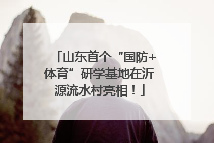 山东首个“国防+体育”研学基地在沂源流水村亮相！