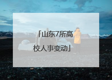 山东7所高校人事变动
