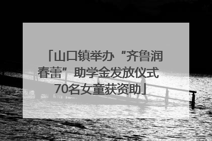 山口镇举办“齐鲁润春蕾”助学金发放仪式 70名女童获资助