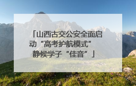 山西古交公安全面启动“高考护航模式” 静候学子“佳音”