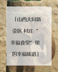 山西大同新荣区 村庄“幸福食堂”里的幸福味道