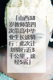 山西38岁教师第四次带高中毕业生长途骑行：此次计划骑行近3千公里，途经5省