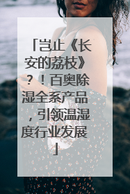 岂止《长安的荔枝》？！百奥除湿全系产品，引领温湿度行业发展