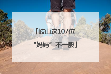 岐山这107位“妈妈”不一般