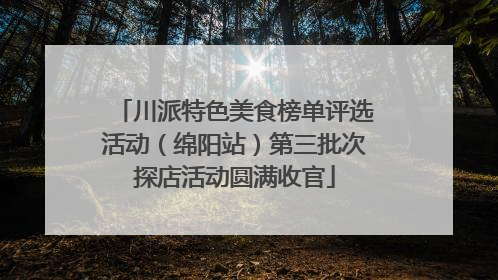 川派特色美食榜单评选活动（绵阳站）第三批次探店活动圆满收官