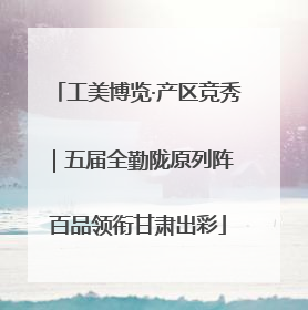 工美博览·产区竞秀｜五届全勤陇原列阵 百品领衔甘肃出彩