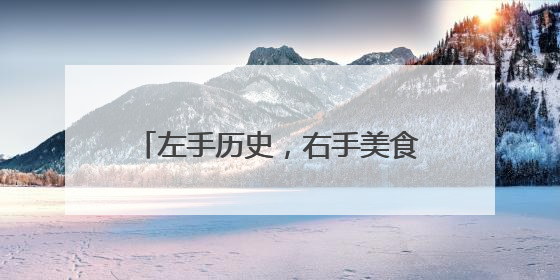 左手历史，右手美食！在泉州这里吃顿饭，竟被郑和圈粉！