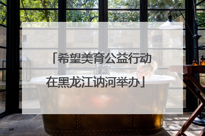 希望美育公益行动在黑龙江讷河举办