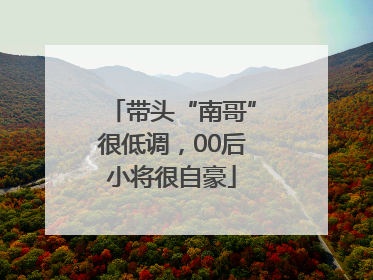 带头“南哥”很低调，00后小将很自豪