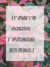 广西南宁举办2025年广西普通高校招生咨询会