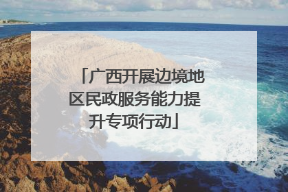 广西开展边境地区民政服务能力提升专项行动