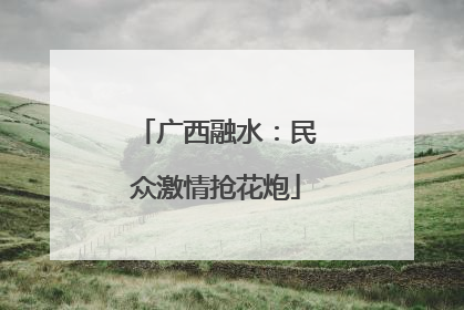 广西融水：民众激情抢花炮