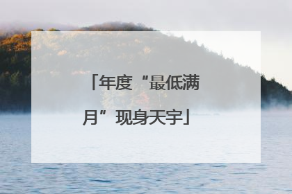 年度“最低满月”现身天宇