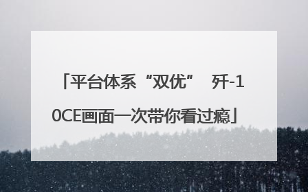 平台体系“双优”  歼-10CE画面一次带你看过瘾