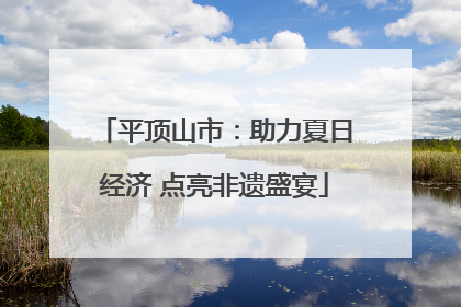 平顶山市：助力夏日经济 点亮非遗盛宴