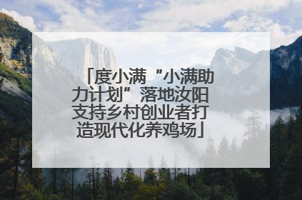 度小满“小满助力计划”落地汝阳支持乡村创业者打造现代化养鸡场