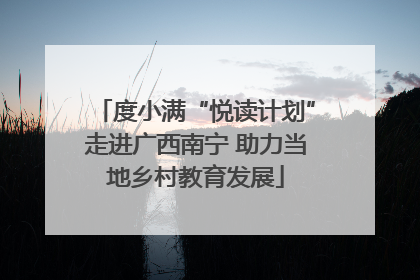 度小满“悦读计划”走进广西南宁 助力当地乡村教育发展