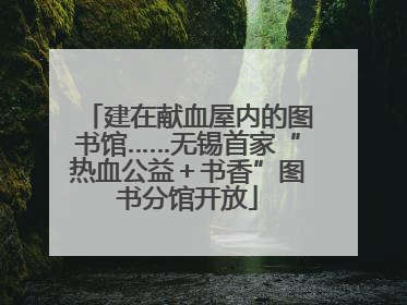 建在献血屋内的图书馆……无锡首家“热血公益＋书香”图书分馆开放