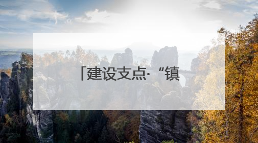 建设支点·“镇”在行动｜罗田首强镇以“四驱发动”践行首镇担当