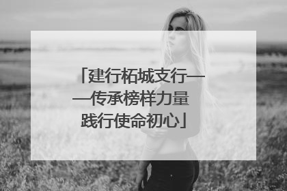 建行柘城支行——传承榜样力量 践行使命初心