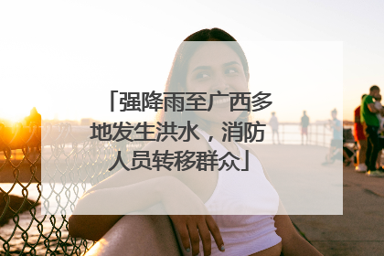 强降雨至广西多地发生洪水，消防人员转移群众