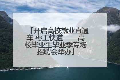 开启高校就业直通车 枣工快道——高校毕业生毕业季专场招聘会举办