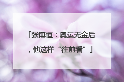 张博恒：奥运无金后，他这样“往前看”