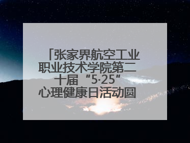 张家界航空工业职业技术学院第二十届“5·25”心理健康日活动圆满收官