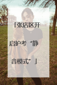 张店区开启护考“静音模式”