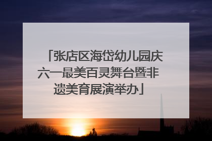张店区海岱幼儿园庆六一最美百灵舞台暨非遗美育展演举办