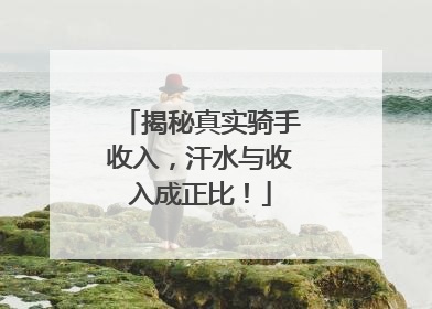 揭秘真实骑手收入，汗水与收入成正比！