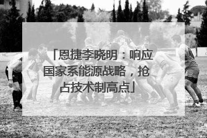 恩捷李晓明：响应国家系能源战略，抢占技术制高点