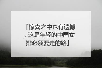 惊喜之中也有遗憾，这是年轻的中国女排必须要走的路